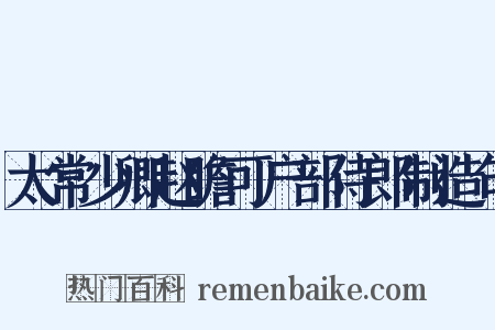 太常少卿赵瞻可户部侍郎制造句是什么意思的图片